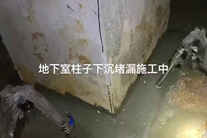 蚌埠地下室柱子下沉堵漏施工